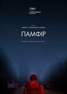 Памфир (2022)