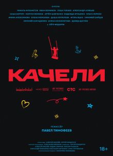 Качели (2025)
