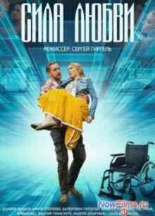 Сила любви (2014)