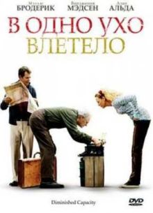 В одно ухо влетело (2008)