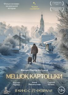 Мешок картошки (2025)
