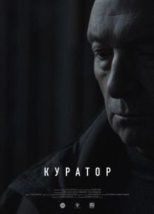 Куратор (2019)