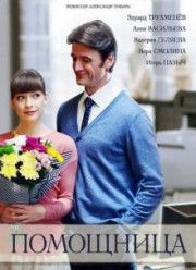Помощница (2018)