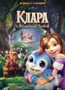 Клара и волшебный дракон (2019)