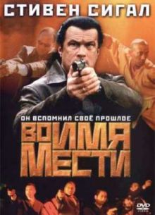 Во имя мести (2003)