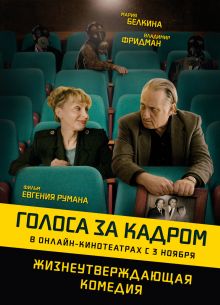 Голоса за кадром (2019)