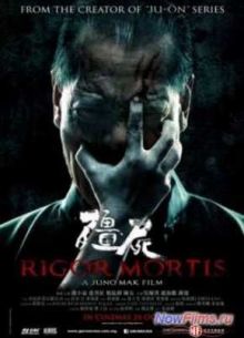 Трупное окоченение (2013)