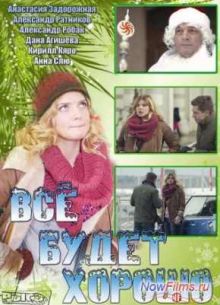 Все будет хорошо (2013)