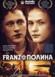 Франц + Полина (2006)