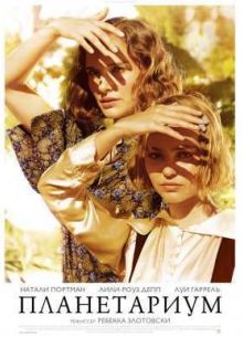 Планетариум / Планетарий (2016)