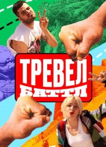 Тревел Бaттл (1-2 Сезон)