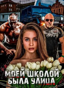 Моей школой была улица (2024)