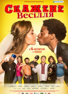 Сумасшедшая свадьба (2018)
