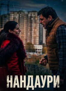 �������� (2025)