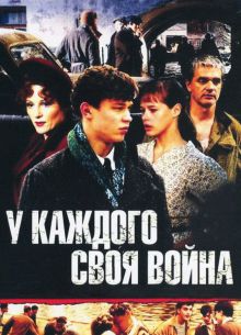 У каждого своя война / Шпана замоскворецкая (2010)