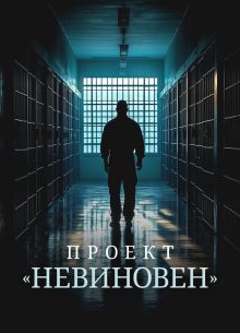 Проект «Невиновен» (2024)
