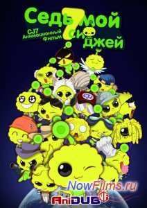 Си Джей 7 (2010)