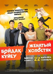 Женатый холостяк (2022)