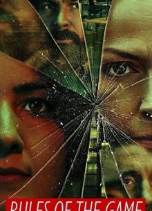 Правила игры (2022)