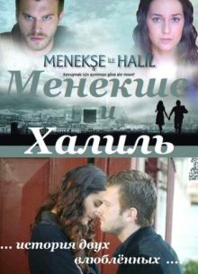 Менекше и Халиль (2007)