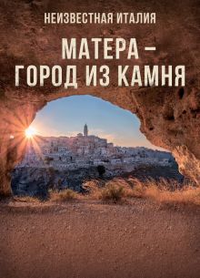 Неизвестная Италия. Матера — город из камня (2019)