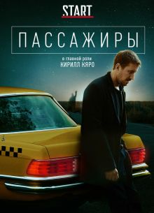 Пассажиры (1-2 Сезон)