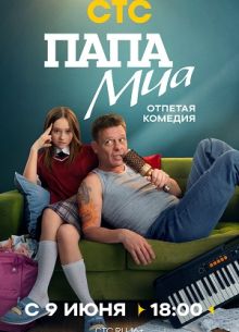 Папа Миа (2025)