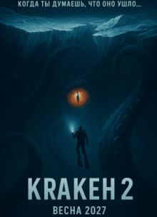Кракен 2 (2027)