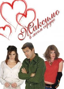 Максимо в моем сердце (1-2 Сезон)