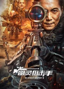 Призрак снайпер (2023)