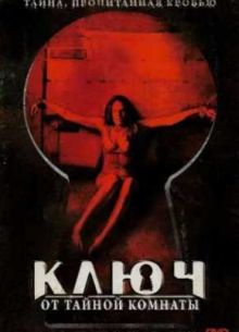 Ключ от тайной комнаты (2006)