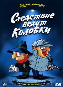 Следствие ведут Колобки (1986)