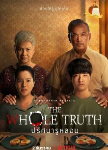 Вся правда (2021)