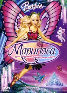 Барби: Марипоса (2008)
