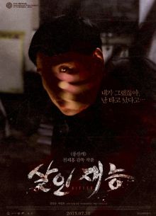 Талант убийцы (2014)