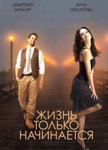 Жизнь только начинается (2015)