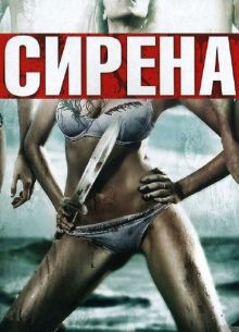 Сирена (2010)