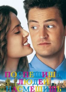 Поспешишь - людей насмешишь (1997)