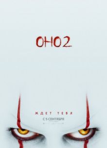 Оно 2 (2019)