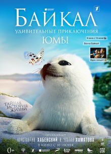 Байкал. Удивительные приключения Юмы (2019)