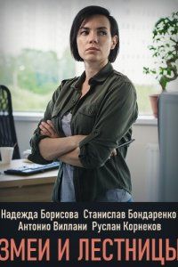 Змеи и лестницы (2020)