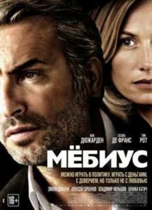 Мёбиус (2013)