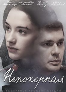 Непокорная (2017)