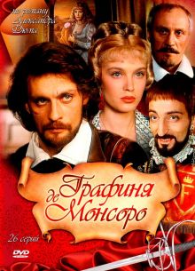 Графиня де Монсоро (1997)