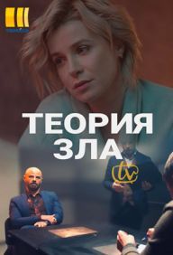 Теория зла (2021)