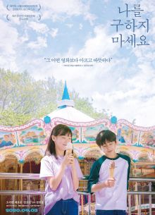 Не надо меня спасать (2020)