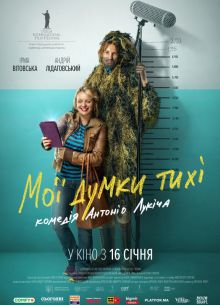 Мои мысли тихие (2019)