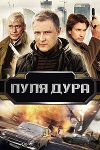 Пуля-дура: Возвращение агента (1-6 Сезон)