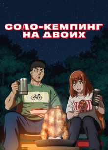 Соло-кемпинг на двоих (2025)