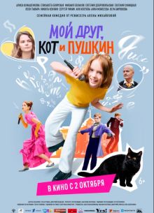 Мой друг, кот и Пушкин (2025)